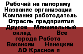 Рабочий на пилораму › Название организации ­ Компания-работодатель › Отрасль предприятия ­ Другое › Минимальный оклад ­ 20 000 - Все города Работа » Вакансии   . Ненецкий АО,Красное п.